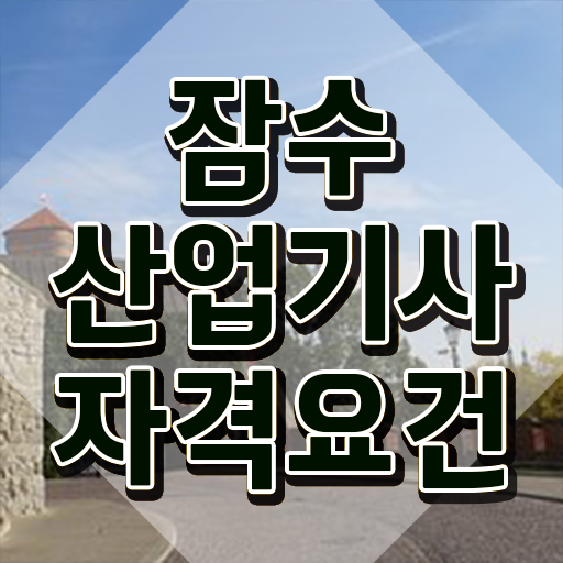  잠수산업기사 응시자격 온라인으로 빠르게 완료한 전략