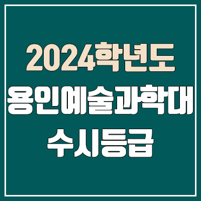 용인예술과학대학교 수시등급 (2024, 예비번호, 용인예술과학대 커트라인 / 구 용인송담대학교) 용인예술과학대학교 수시등급 (2024, 예비번호, 용인예술과학대 커트라인 / 구 용인송담대학교)