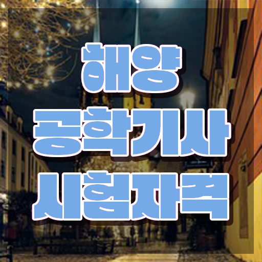  해양공학기사 시험일정 해양공학기사 응시조건 집에서 온라인으로 반 년만에 준비한 비법