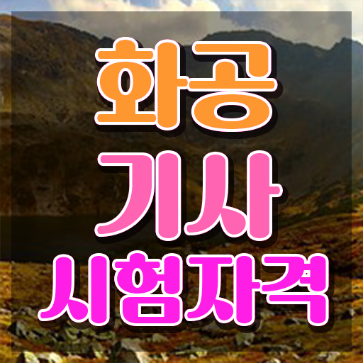  화공기사 기간 화공기사 자격요건 온라인 수업으로 편하게 완료한 전략