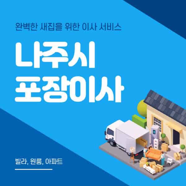  나주시 이삿짐 포장, 이사, 용달으로 편리하게 비용 절약하는 방법!