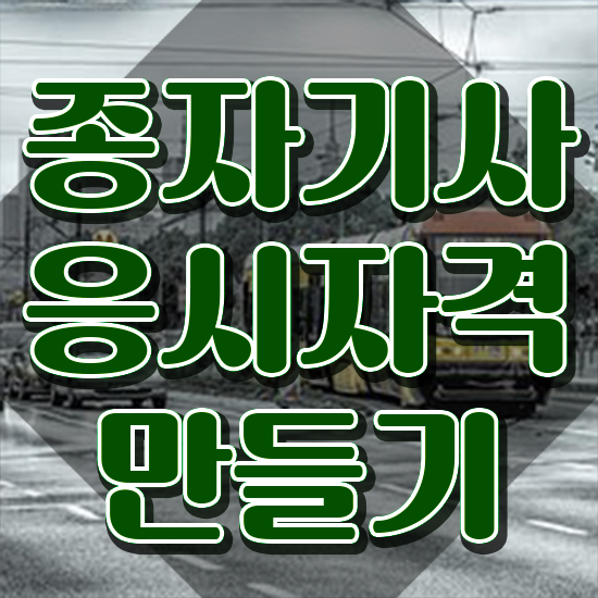  종자기사 학점 종자기사 응시조건 인강만 듣고 쉽고 빠르게 완료한 전략