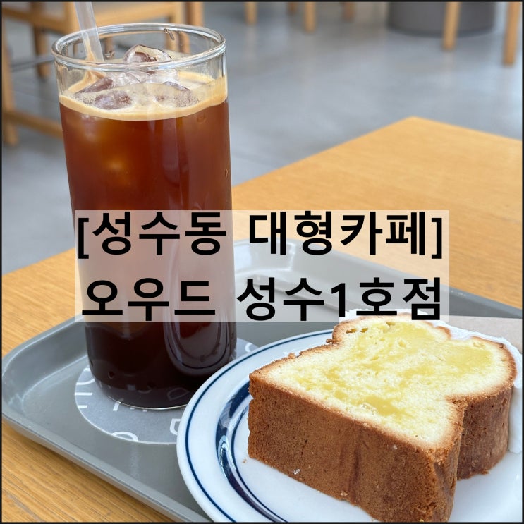  오우드 성수1호점 | 성수동 대형카페 성수 핫플 데이트