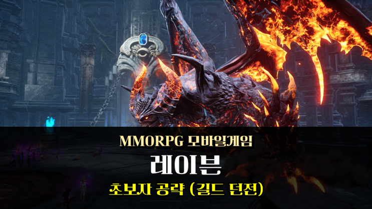  레이븐2 길드 던전 초보자 공략 주말 시간순삭 MMORPG 모바일게임