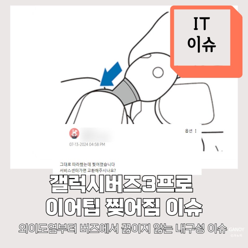 내구성 무엇? 갤럭시 버즈3 프로(Buds 3pro)이어팁 찢어짐 이슈 정리