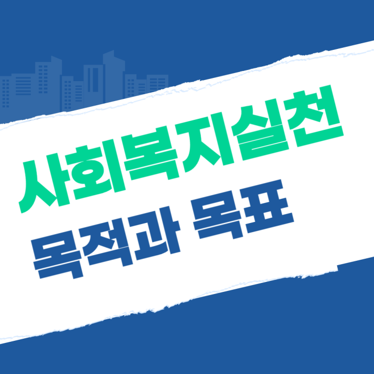  사회복지실천의 목적과 목표
