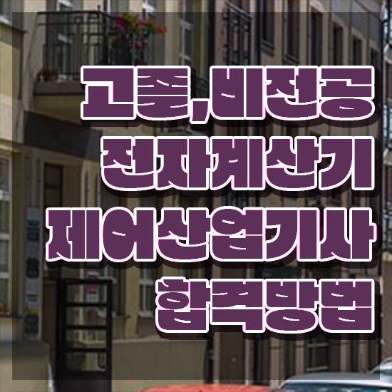  전자계산기제어산업기사 취득자격 집에서 온라인으로 1학기 만에 완료한 후기