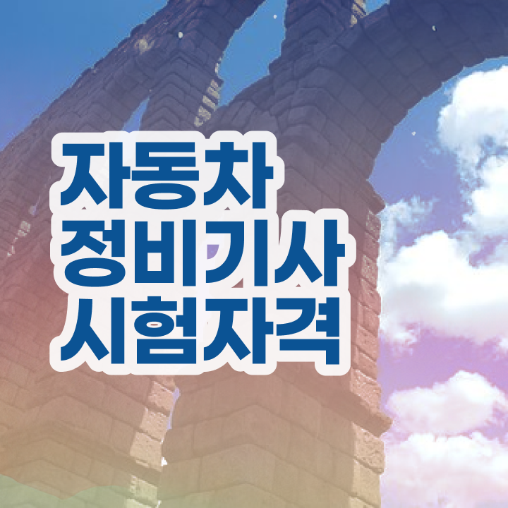  자동차정비기사 전공 자동차정비기사 취득자격 학점은행제로 간단하게 준비한 팁