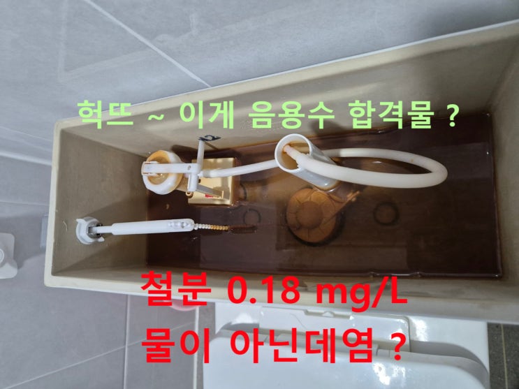  지하수 수질검사 누런 녹물, 검은망간, 자동연수기, 살균기, 수압 상승까지 방문설치. 전남광주 농가주택