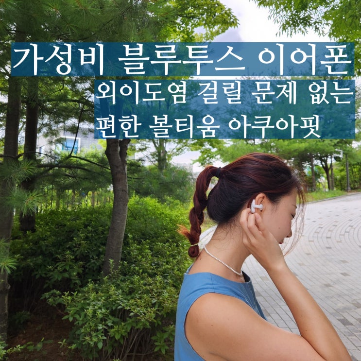  가성비 블루투스 이어폰 볼티움 아쿠아핏 VTU-7000 내돈내산