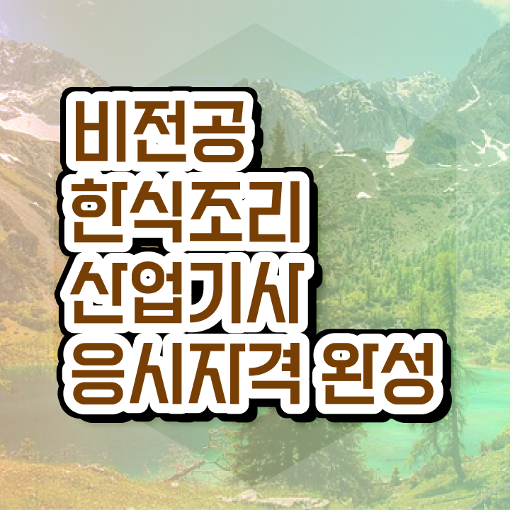  한식조리산업기사학원 한식조리산업기사 시험자격 집에서 온라인으로 5달만에 끝낸 방법