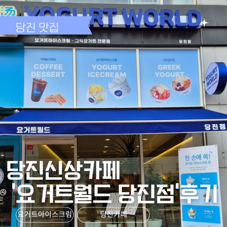  당진신상카페 요거트월드 당진점 방문후기