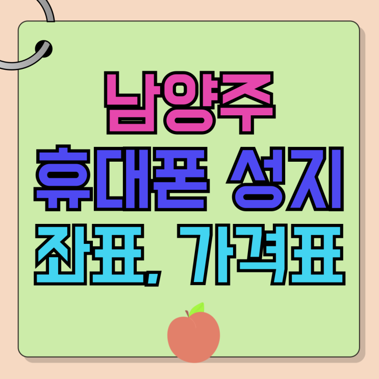 남양주 휴대폰 성지 좌표 핸드폰 할인 가격표 남양주 휴대폰 성지 좌표 핸드폰 할인 가격표