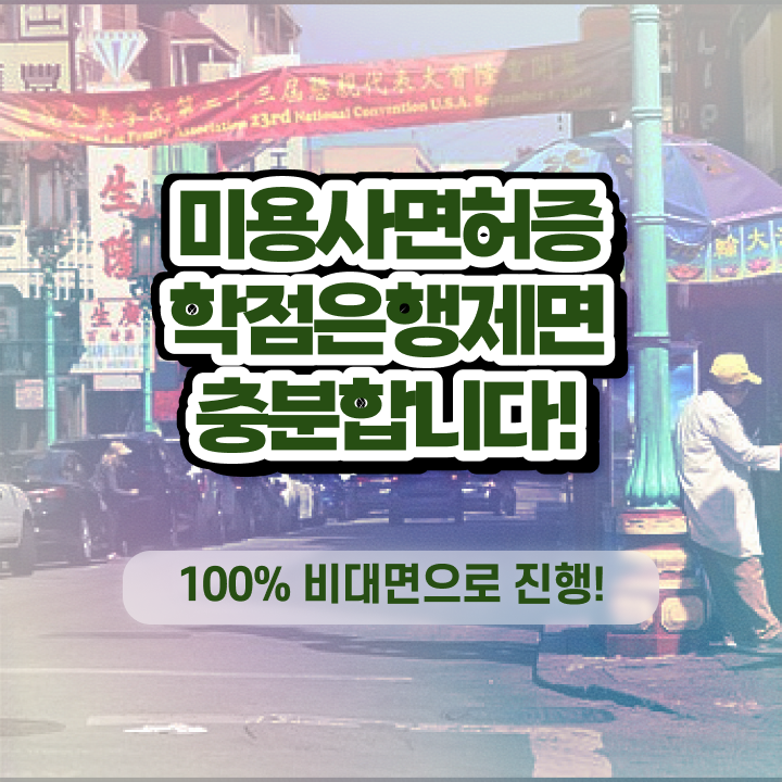  미용사국가자격증 평가과정 안하고도 , 6달만에 헤어자격증 땄어요