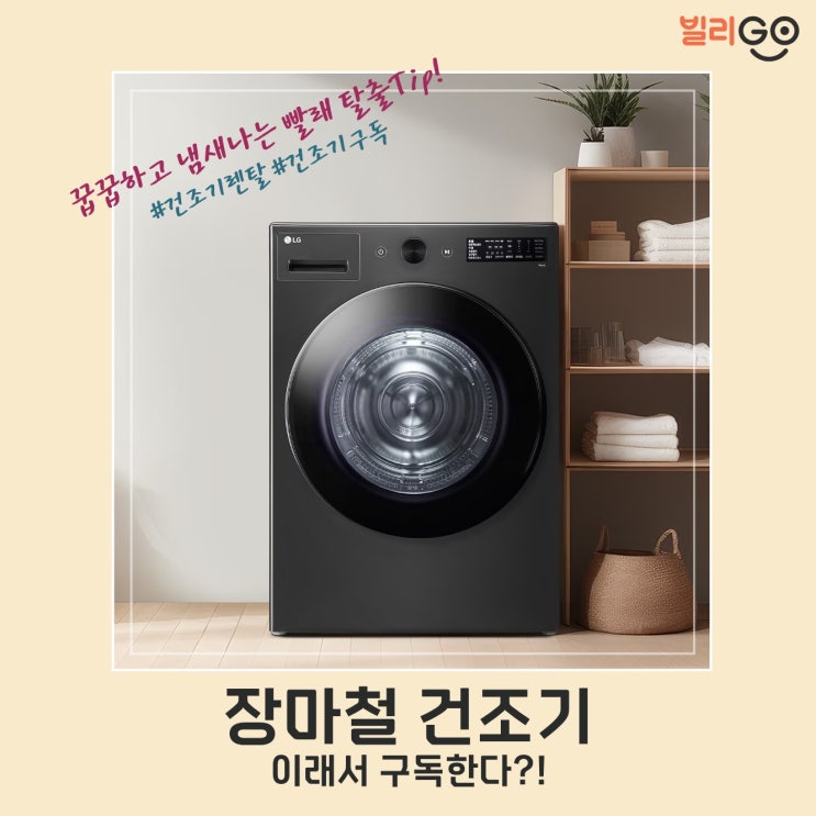  장마철 건조기 렌탈 추천 (삼성 비스포크, LG 트롬 구독)