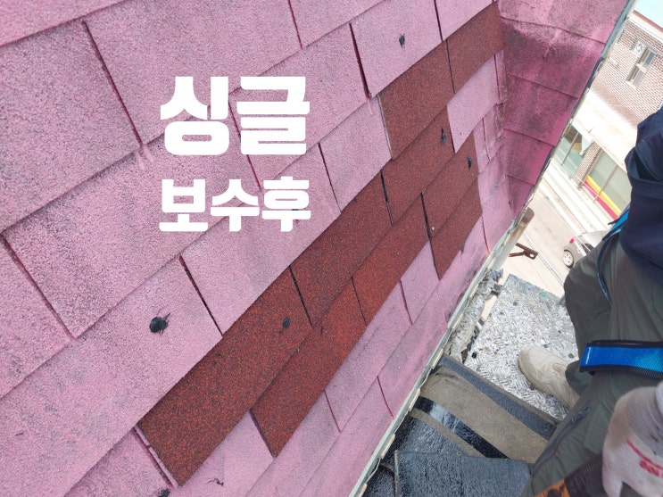  싱글지붕 떨어진 부분 보수 작업 / 건물 아스팔트 슁글 전문 시공 업체