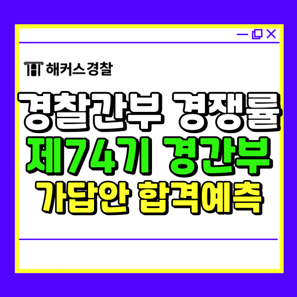  경찰간부 경쟁률! 74기 경찰간부시험 가답안 당일 정답 확인!