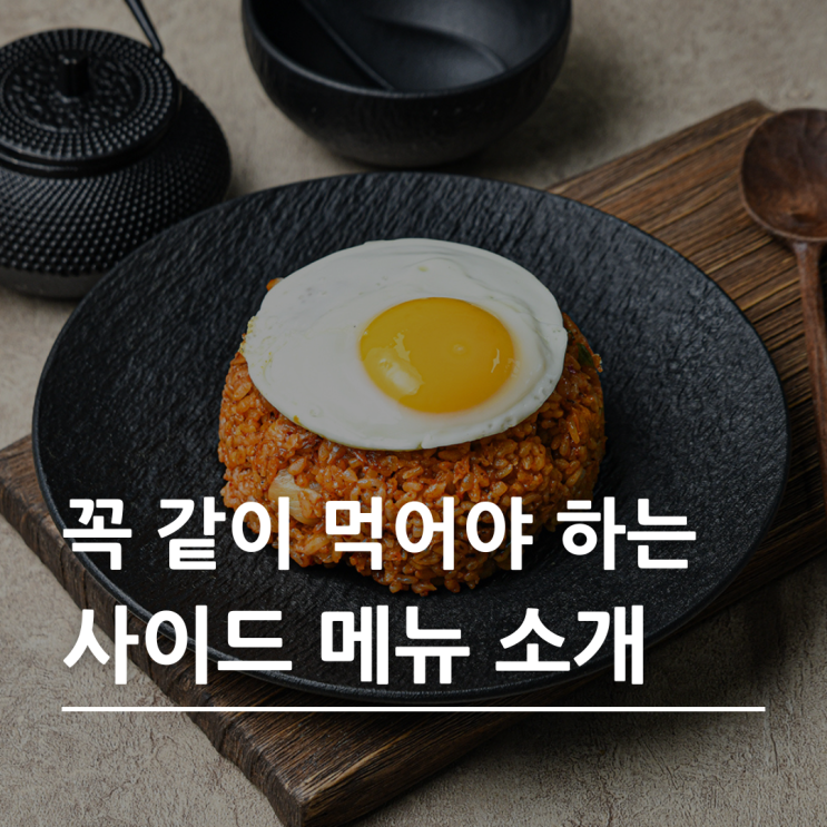  배달 삼겹살의 숨은 주역, 고기극찬 사이드 메뉴 소개