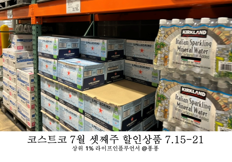  코스트코 7월 셋째주 할인상품 15일부터21일 추천 상품 휴무일 세일 품목 추천템