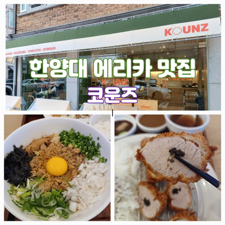 안산 한양대 에리카 맛집 분위기 좋은식당 코운즈 안산 한양대 에리카 맛집 분위기 좋은식당 코운즈