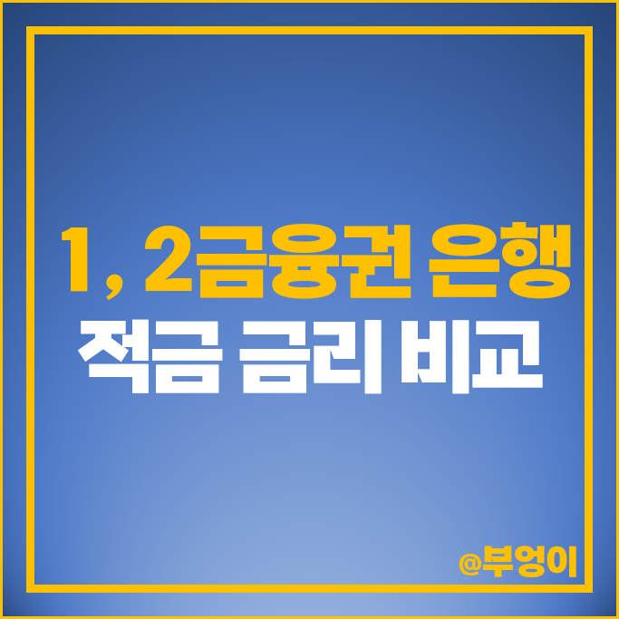 적금 이자 높은 은행 이율 특판 추천 저축은행 정기적금 금리 비교 적금 이자 높은 은행 이율 특판 추천 저축은행 정기적금 금리 비교