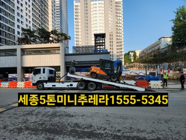  세종5톤미니추레라/셀프로더️1555ㅡ5345(소정,전의,전동,조치원,연서,연기,연동,장군,부강,금남 미니추레라 셀프로더)
