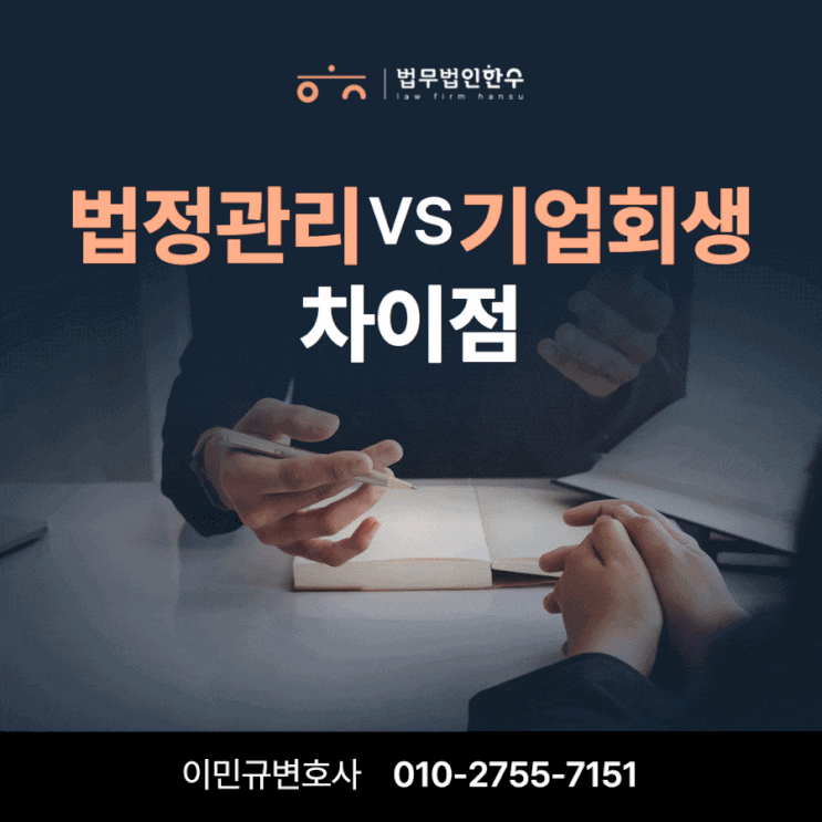  법정관리신청 및 기업회생 차이