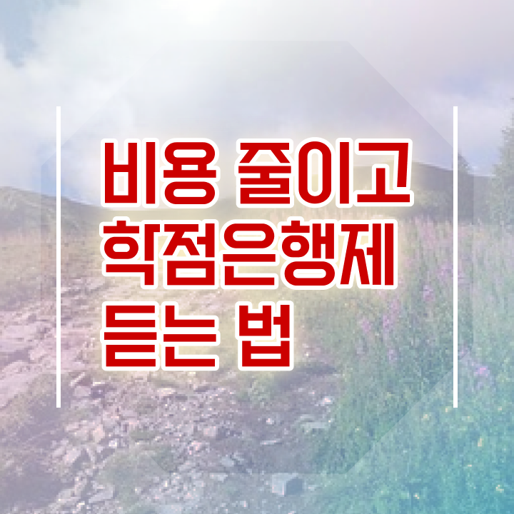  전문대 학점은행제 , 학점은행제 연락주세요 시간 단축 비용절감 방법 완벽정리 했어요