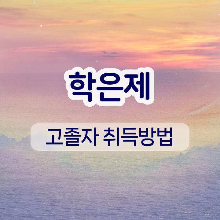  학점은행제 학위 간편하게 준비하는 꿀팁 모음