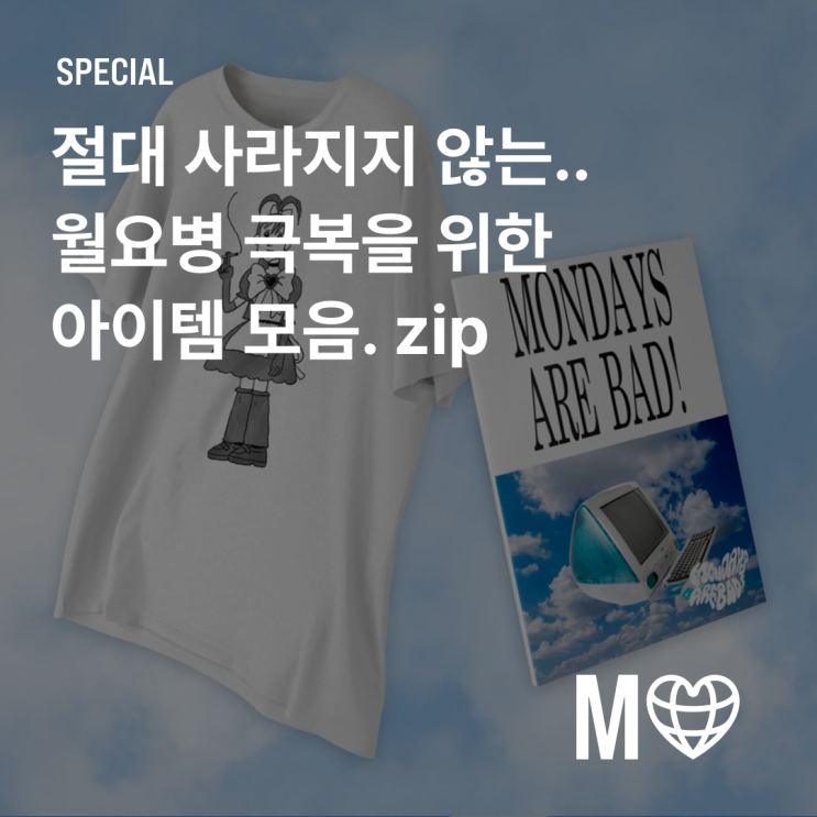  [마플샵] 절대 사라지지 않는.. 월요병 극복을 위한 아이템 모음. zip