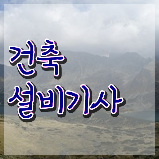  건축설비기사 자격요건 온라인 과정으로 쉽고 빠르게 성공한 노하우
