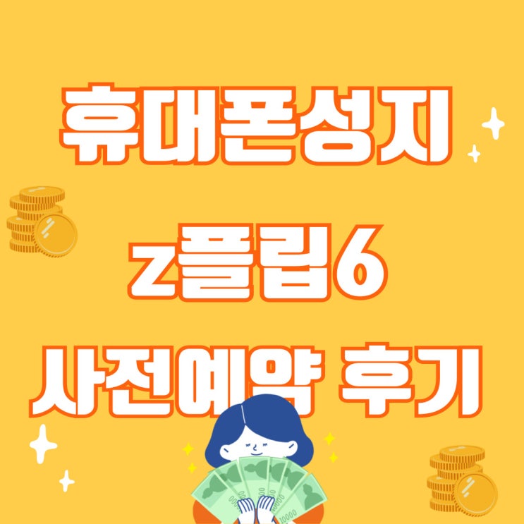 인천 휴대폰 성지 삼성 플립6 사전예약 후기 인천 휴대폰 성지 삼성 플립6 사전예약 후기