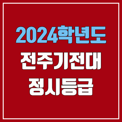 전주기전대학교 정시등급 (2024, 예비번호, 전주기전대 커트라인) 전주기전대학교 정시등급 (2024, 예비번호, 전주기전대 커트라인)