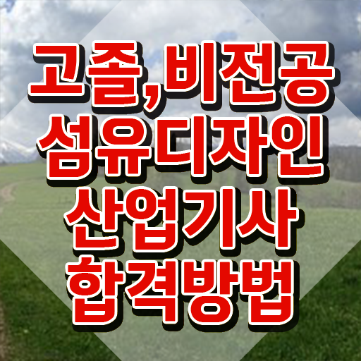  섬유디자인산업기사 시험응시자격 온라인 과정으로 4달 안에 성공한 비법