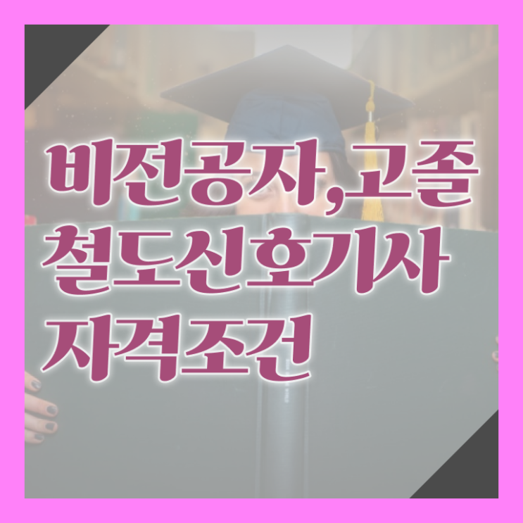  철도신호기사응시자격 철도신호기사 자격요건 온라인으로 1학기에 성공한 비법