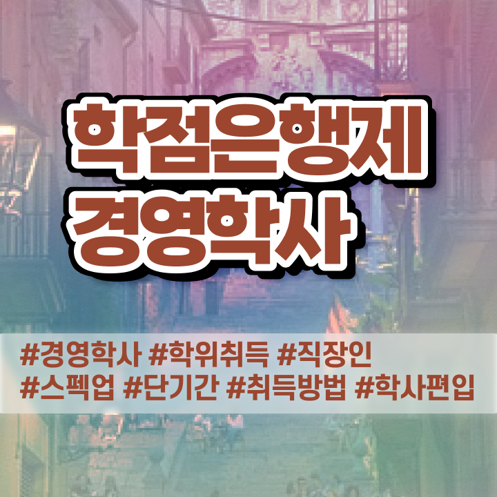  경영학과 커리큘럼 , 학점은행제 쉽게 준비했던 전략