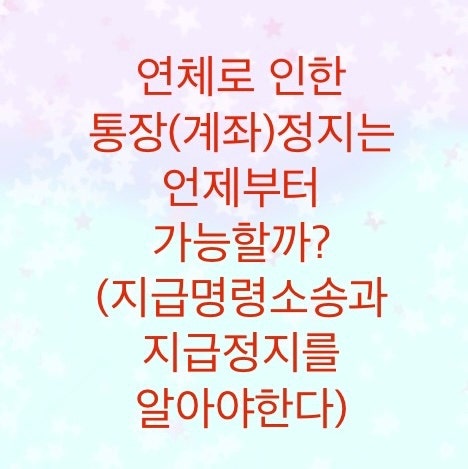  연체로 인한 통장(계좌)정지는 언제부터 정지될까?(지급명령소송과 통장 지급정지를 알아야한다)