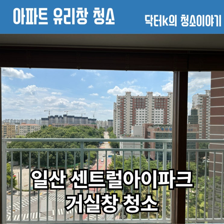  아파트 유리창 청소, 낙서 스티커 제거 후기