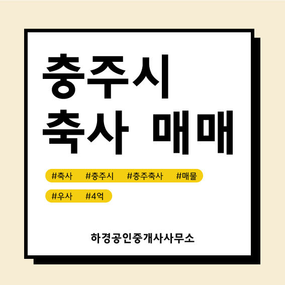 충북 충주시 대소원면 우사매매/4억원