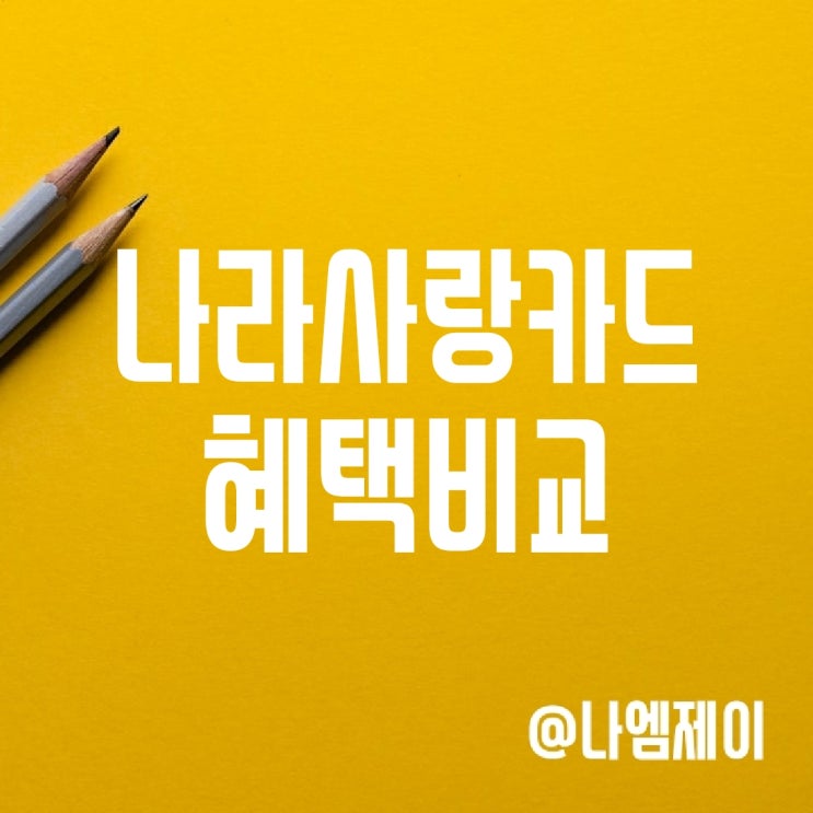 IBK 국민 나라사랑카드 혜택 및 발급방법 IBK 국민 나라사랑카드 혜택 및 발급방법
