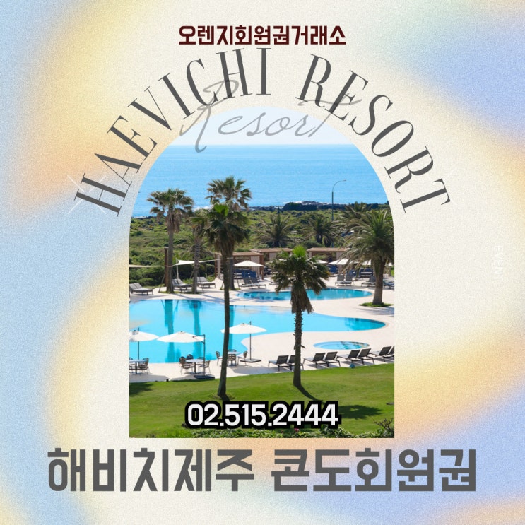  제주 휴식의 보금자리 해비치리조트 회원권 시세 안내
