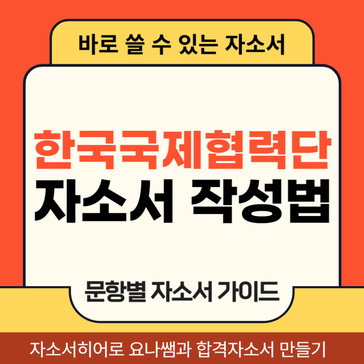  한국국제협력단 코이카 코디네이터 채용, 합격 자기소개서 작성법