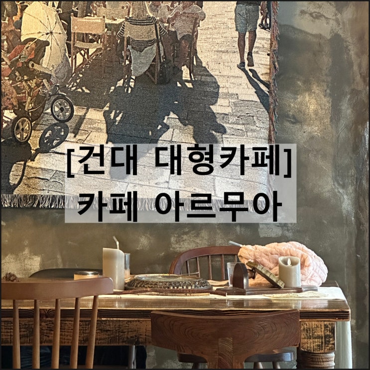  카페 아르무아 | 건대입구역 대형카페 건대 핫플 놀거리