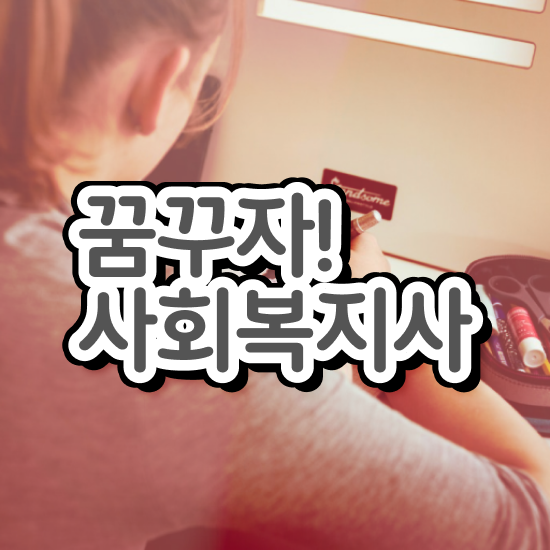  전남 사회복지사전담공무원 사회복지사2급 고졸도 학은제 활용하여 수월하게