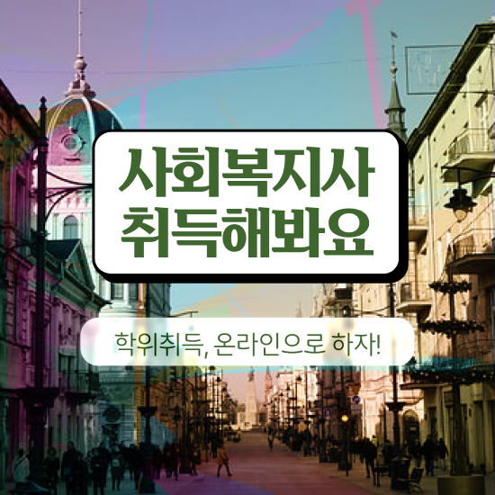  원주 사회복지사2급신청방법 . 사회복지사2급 조건이 안돼도 온라인 수업으로 편하게