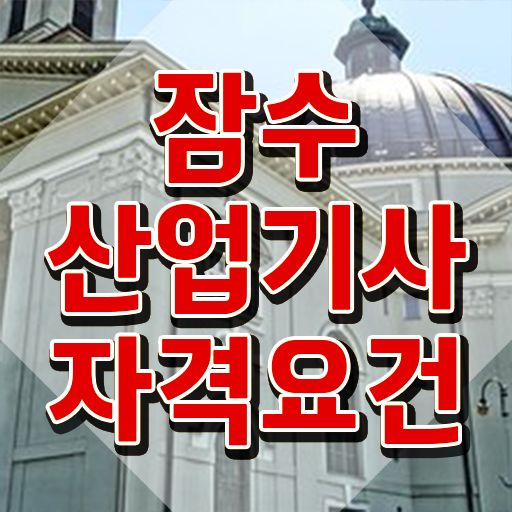  잠수산업기사 학점은행 잠수산업기사 시험응시자격 인강만 듣고 간단하게 완료한 팁