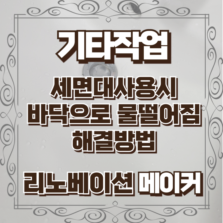 세면대사용시 바닥으로 물떨어짐 해결방법
