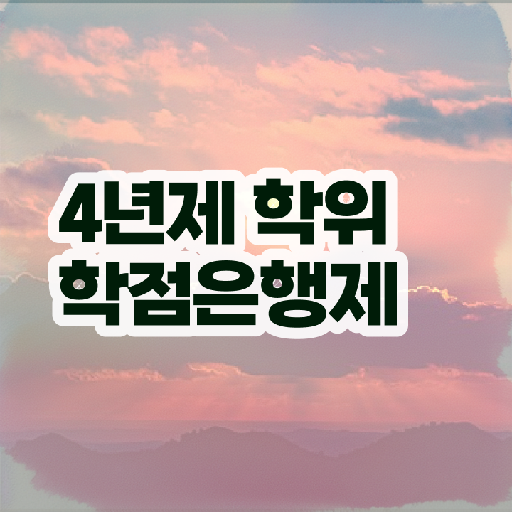  사회복지사 학점은행제 인강만 듣고 독학으로 준비하는 과정