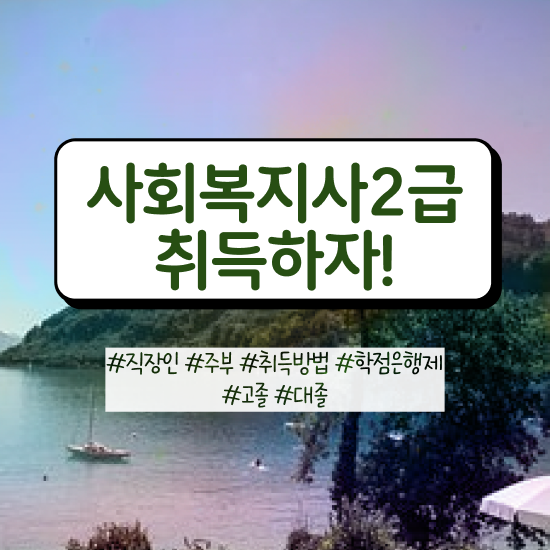  사회복지직 공무원 경쟁률 사회복지사 고졸자도 독학으로 간편하게
