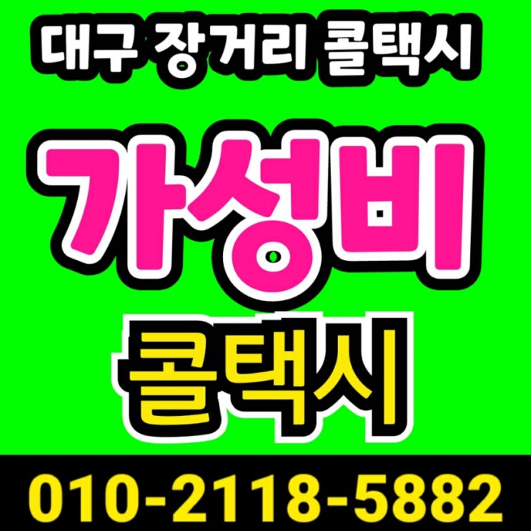  대구장거리콜택시 대구공항에서 포항공항 택시요금 대구에서 포항 택시비 대구포항택시